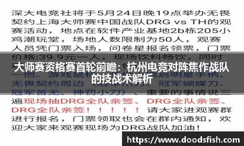 大师赛资格赛首轮前瞻：杭州电竞对阵焦作战队的技战术解析