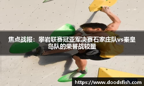 焦点战报：攀岩联赛冠亚军决赛石家庄队vs秦皇岛队的荣誉战较量