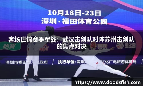 客场世锦赛季军战：武汉击剑队对阵苏州击剑队的焦点对决
