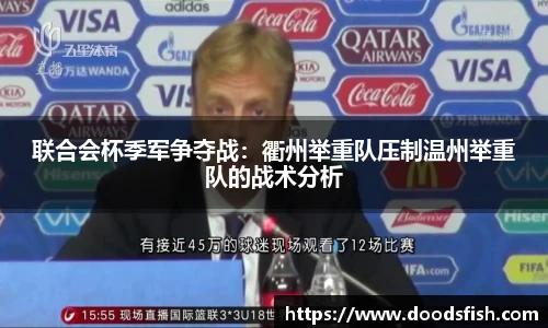 联合会杯季军争夺战：衢州举重队压制温州举重队的战术分析