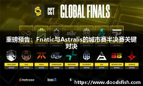 重磅预告：Fnatic与Astralis的城市赛半决赛关键对决