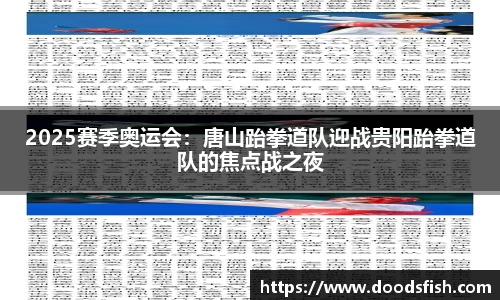 2025赛季奥运会：唐山跆拳道队迎战贵阳跆拳道队的焦点战之夜