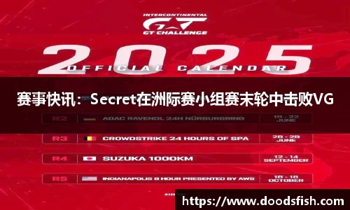 赛事快讯：Secret在洲际赛小组赛末轮中击败VG
