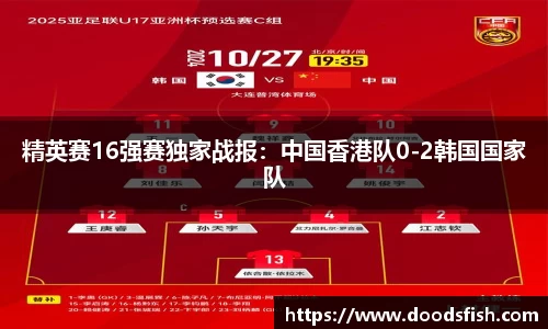 精英赛16强赛独家战报：中国香港队0-2韩国国家队